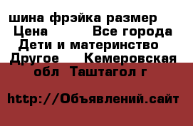 шина фрэйка размер L › Цена ­ 500 - Все города Дети и материнство » Другое   . Кемеровская обл.,Таштагол г.